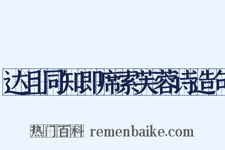 达且同知即席索芙蓉诗造句是什么意思的图片